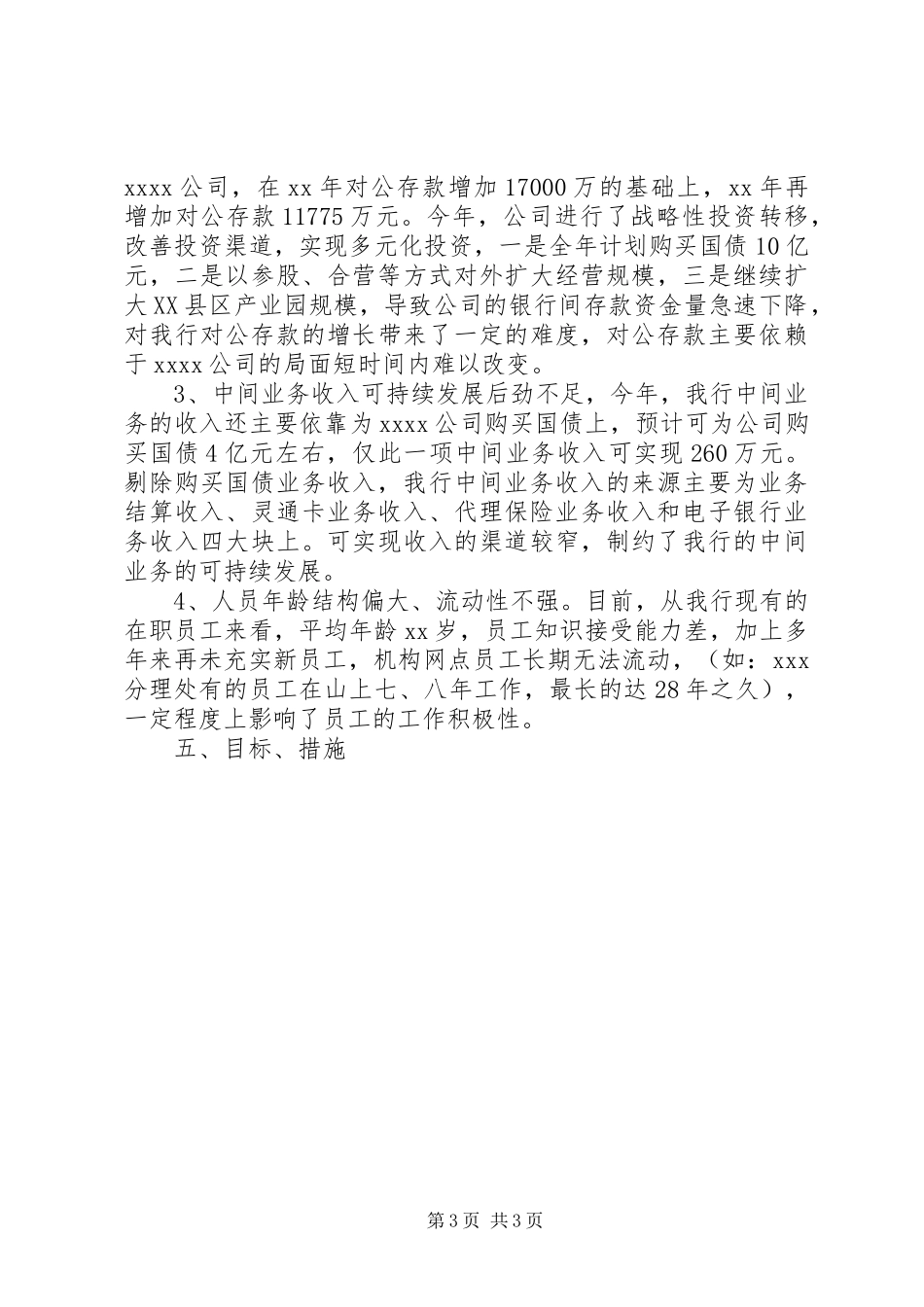银行支行XX年上半年工作总结汇报工作总结范文_第3页