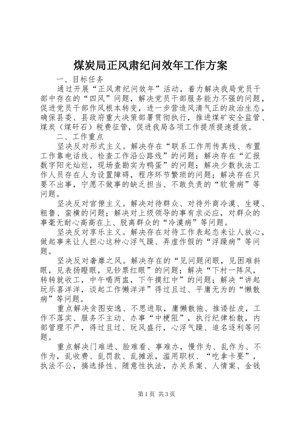 煤炭局正风肃纪问效年工作方案_第1页