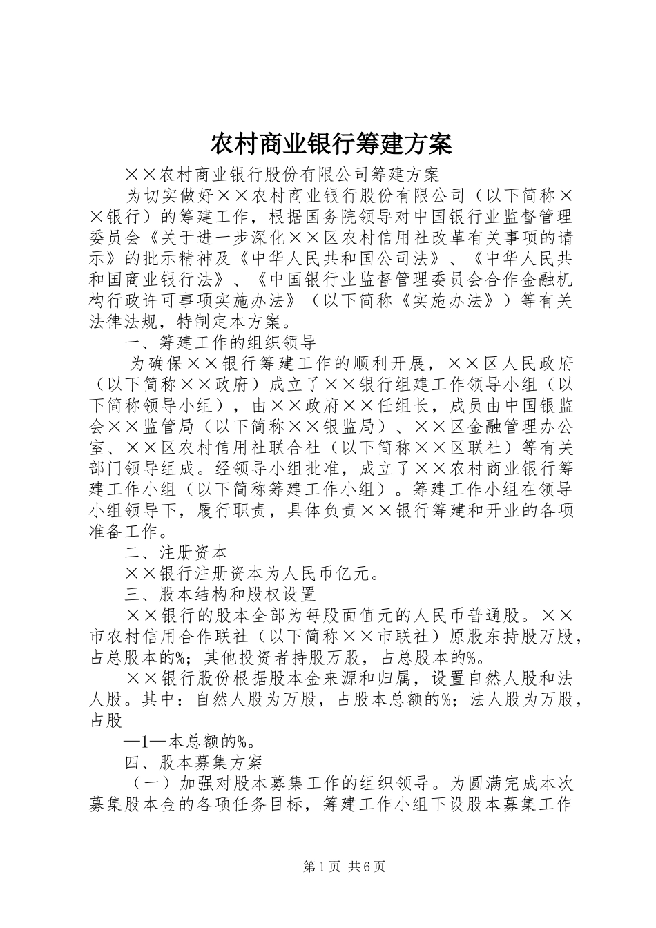 农村商业银行筹建实施方案_第1页