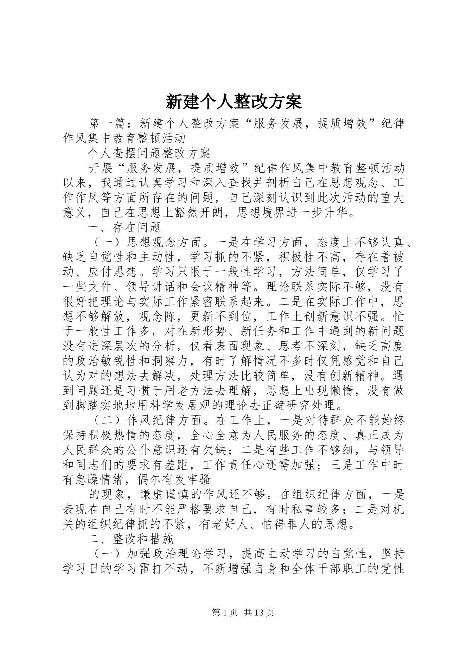 新建个人整改实施方案_第1页