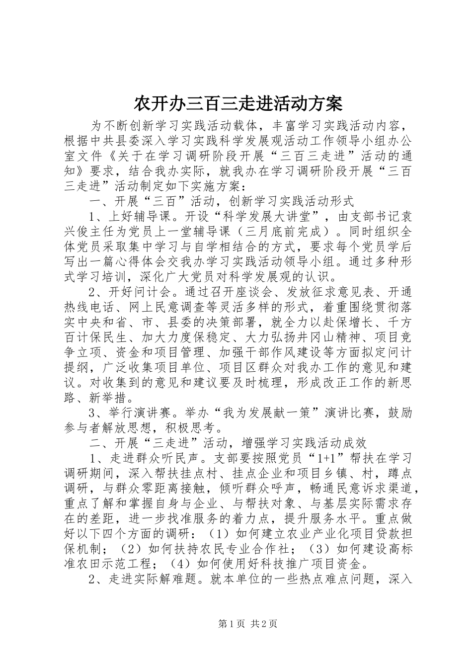 农开办三百三走进活动实施方案_第1页