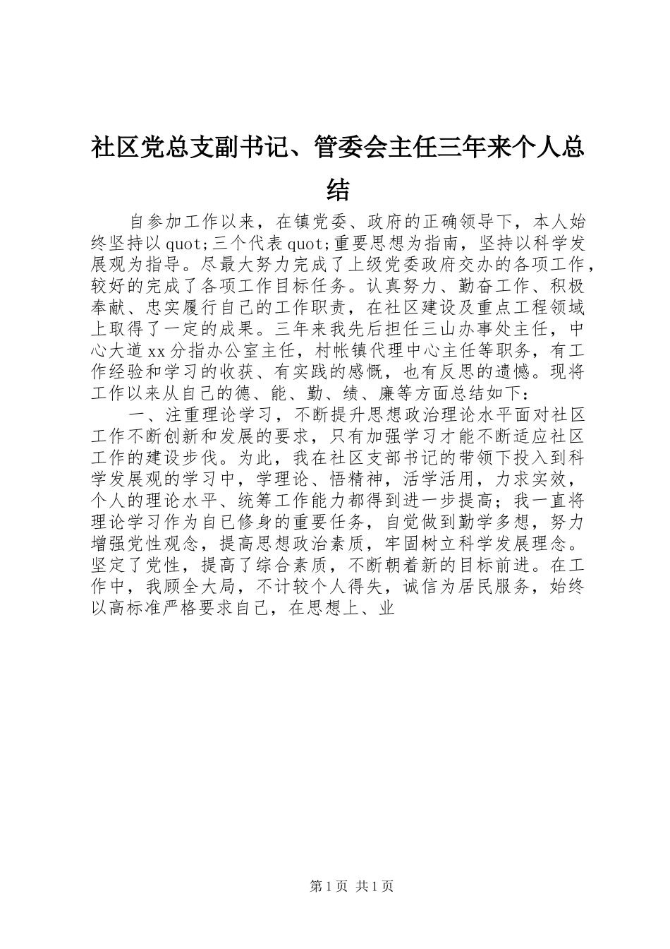 社区党总支副书记、管委会主任三年来个人总结_第1页