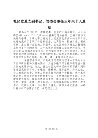 社区党总支副书记、管委会主任三年来个人总结