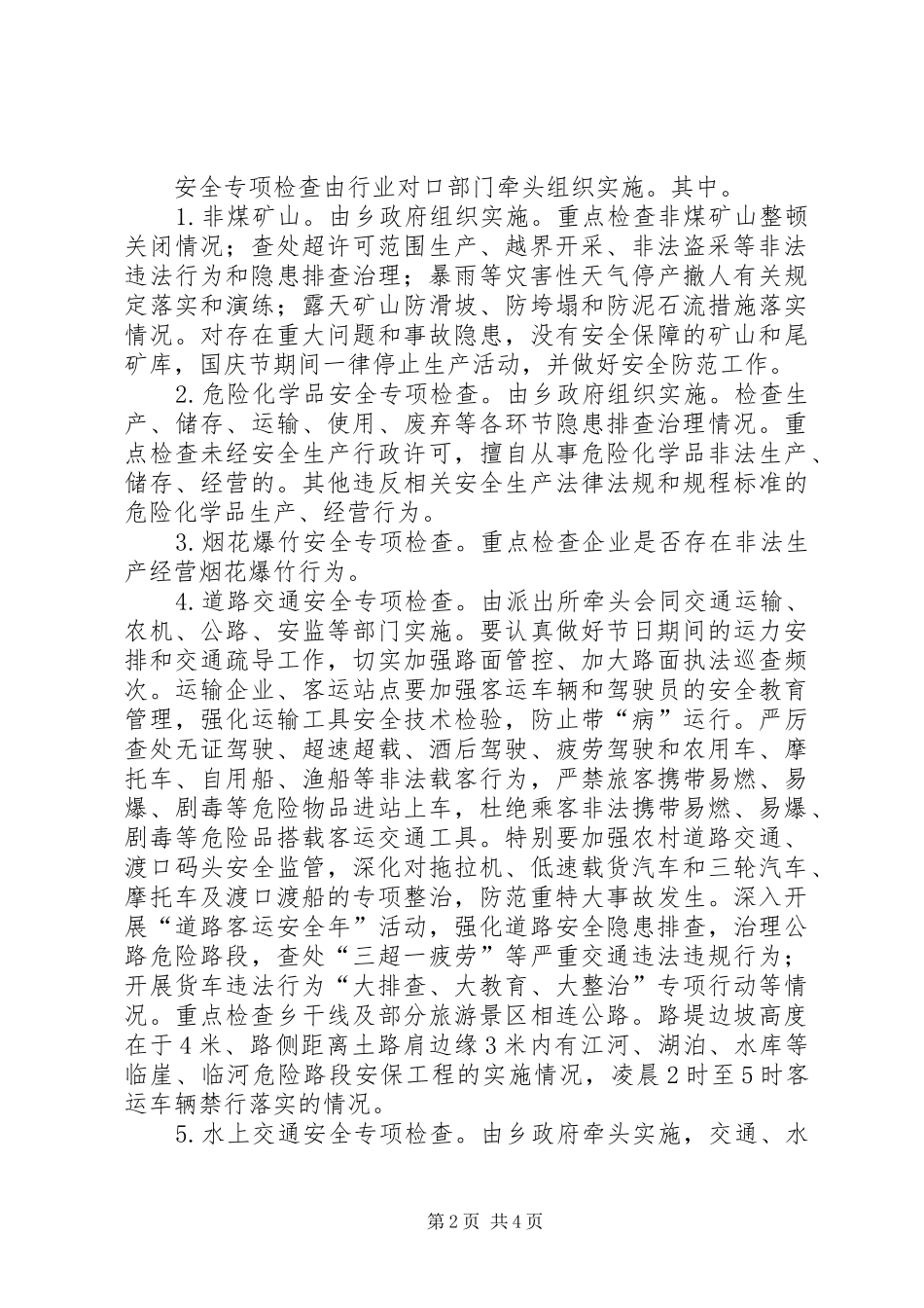 国庆节安全生产工作实施方案_第2页