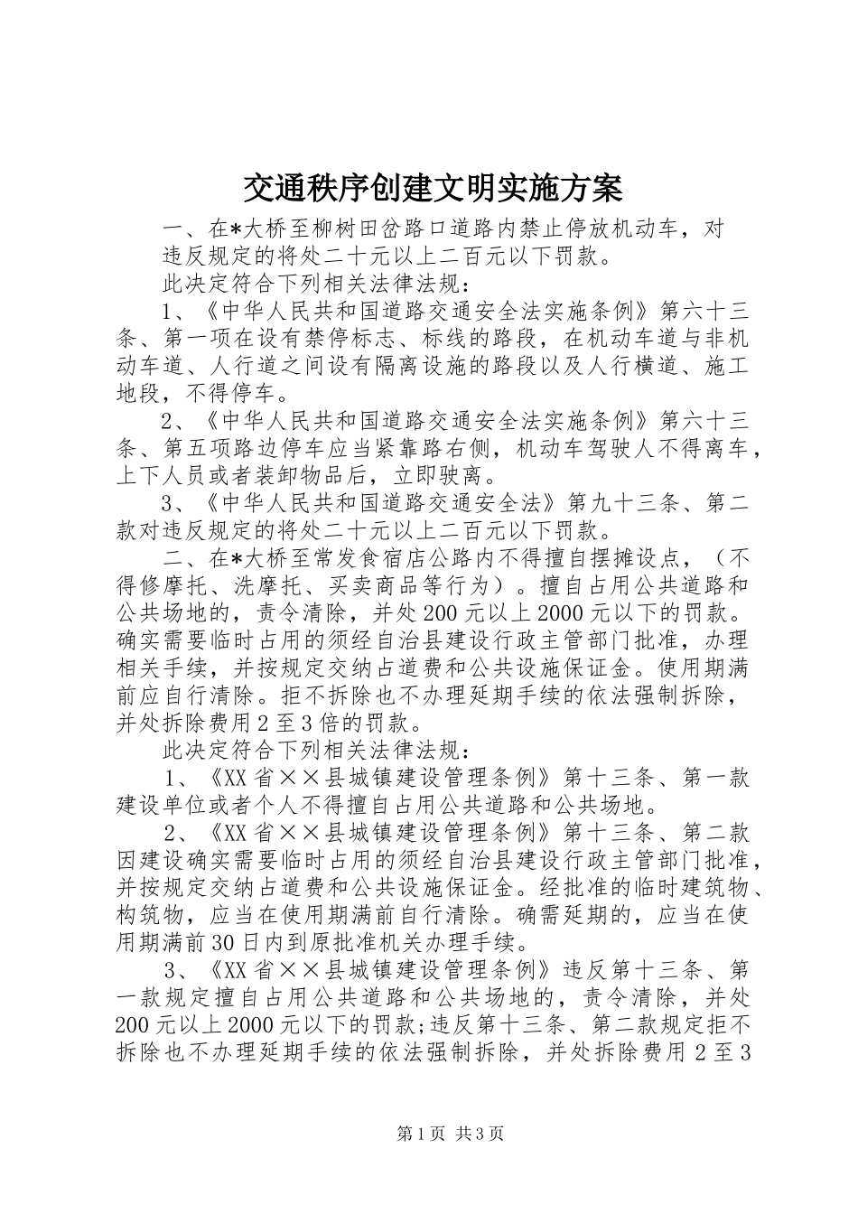 交通秩序创建文明方案_第1页