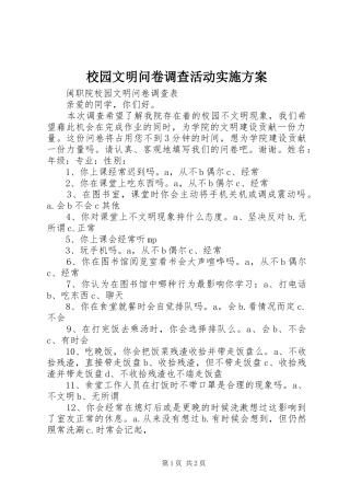 校园文明问卷调查活动方案