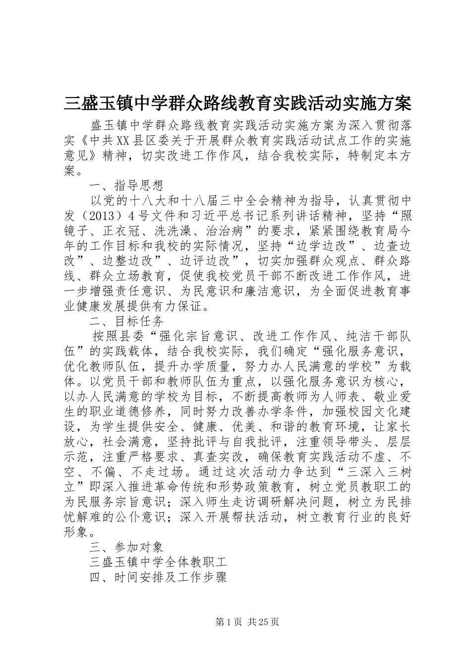 三盛玉镇中学群众路线教育实践活动方案_第1页