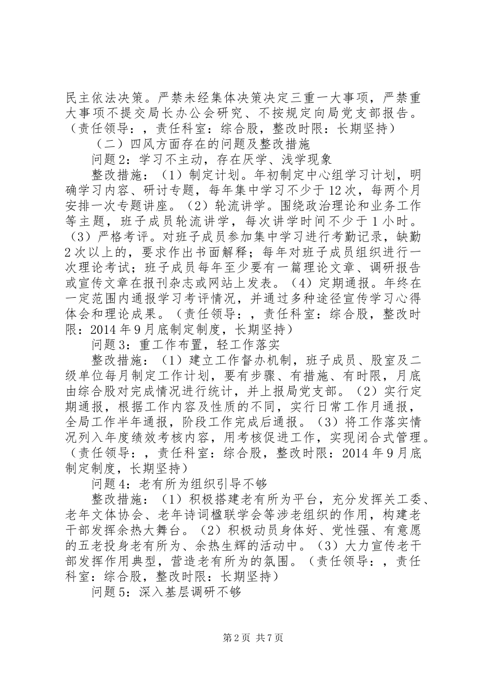 县委老干部局党总支班子党的群众路线教育实践活动整改实施方案_第2页