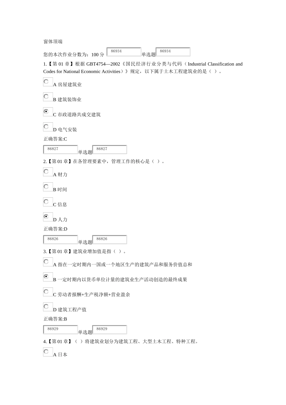XXXX浙大远程建筑企业管理学在线作业_第1页