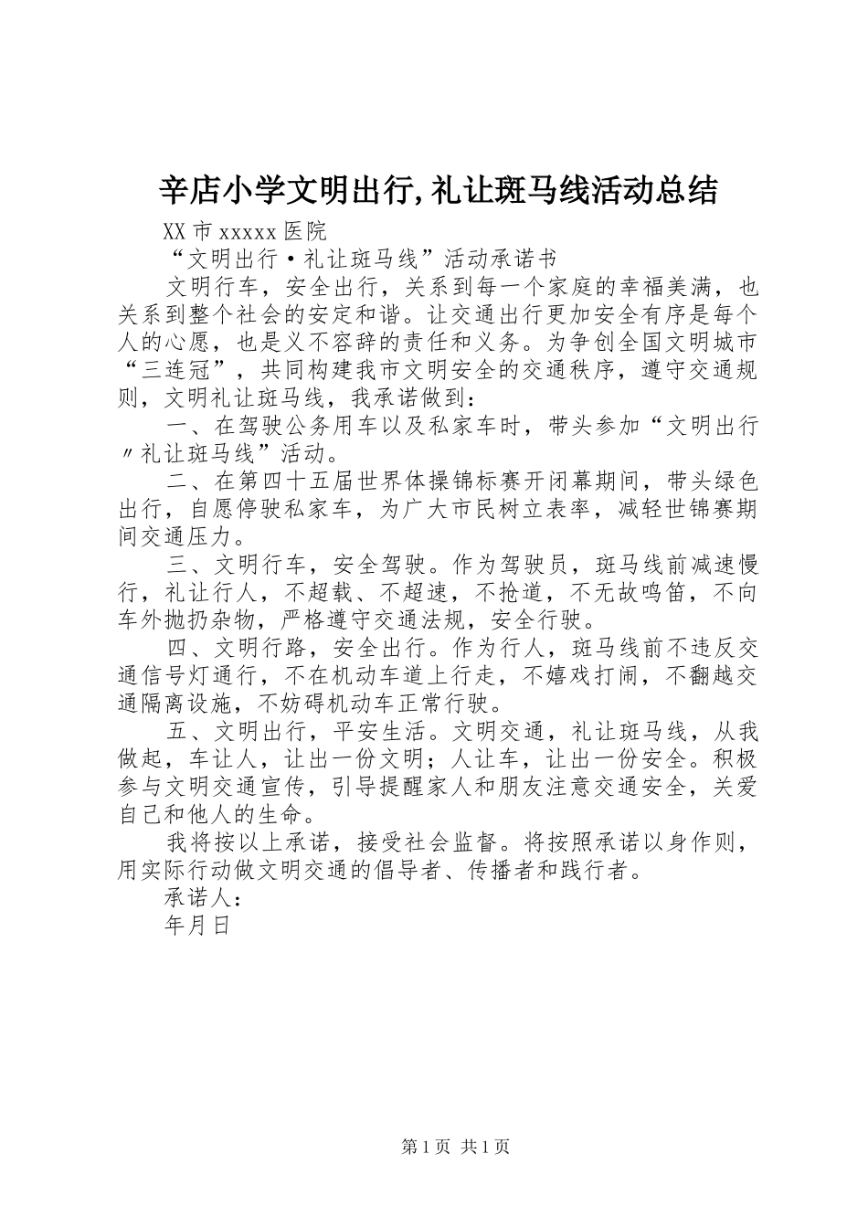 辛店小学文明出行,礼让斑马线活动总结_第1页