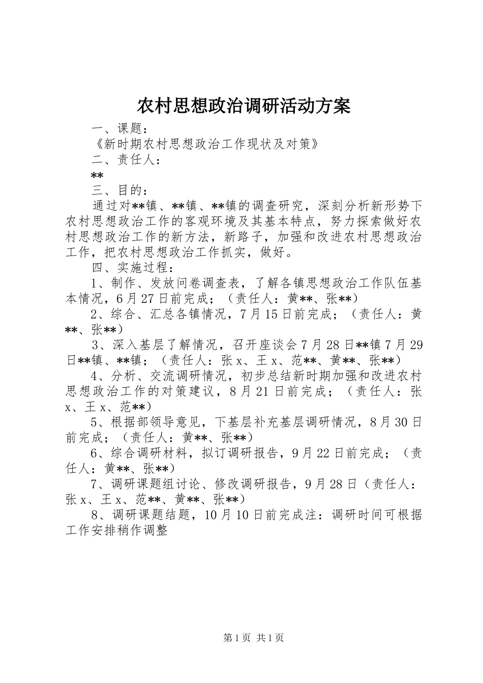 农村思想政治调研活动方案_第1页