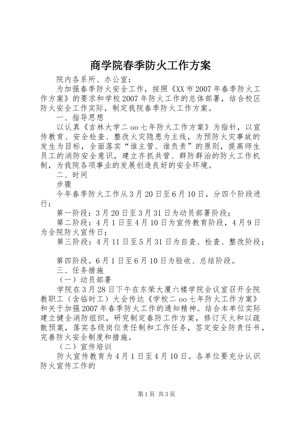 商学院春季防火工作方案_第1页