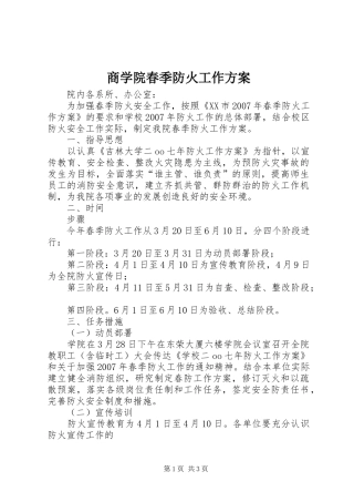 商学院春季防火工作方案