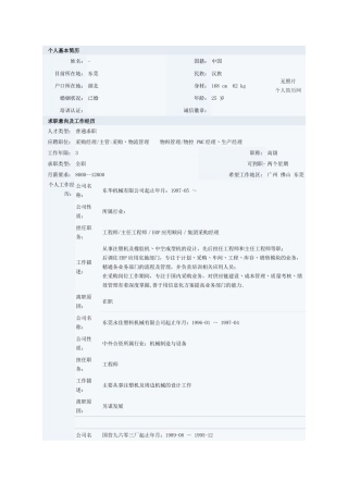 机电一体化专业个人简历表格