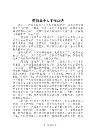 药监局个人工作总结