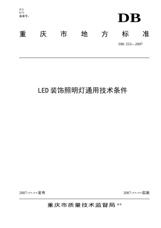 LED装饰照明通用技术条件》地方标准（征求意见稿-重庆市