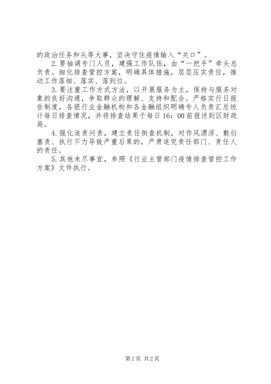 金融业疫情排查管控工作实施方案_第2页