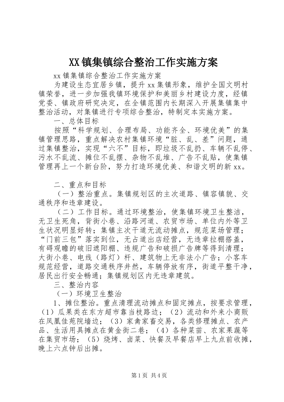 XX镇集镇综合整治工作方案_第1页