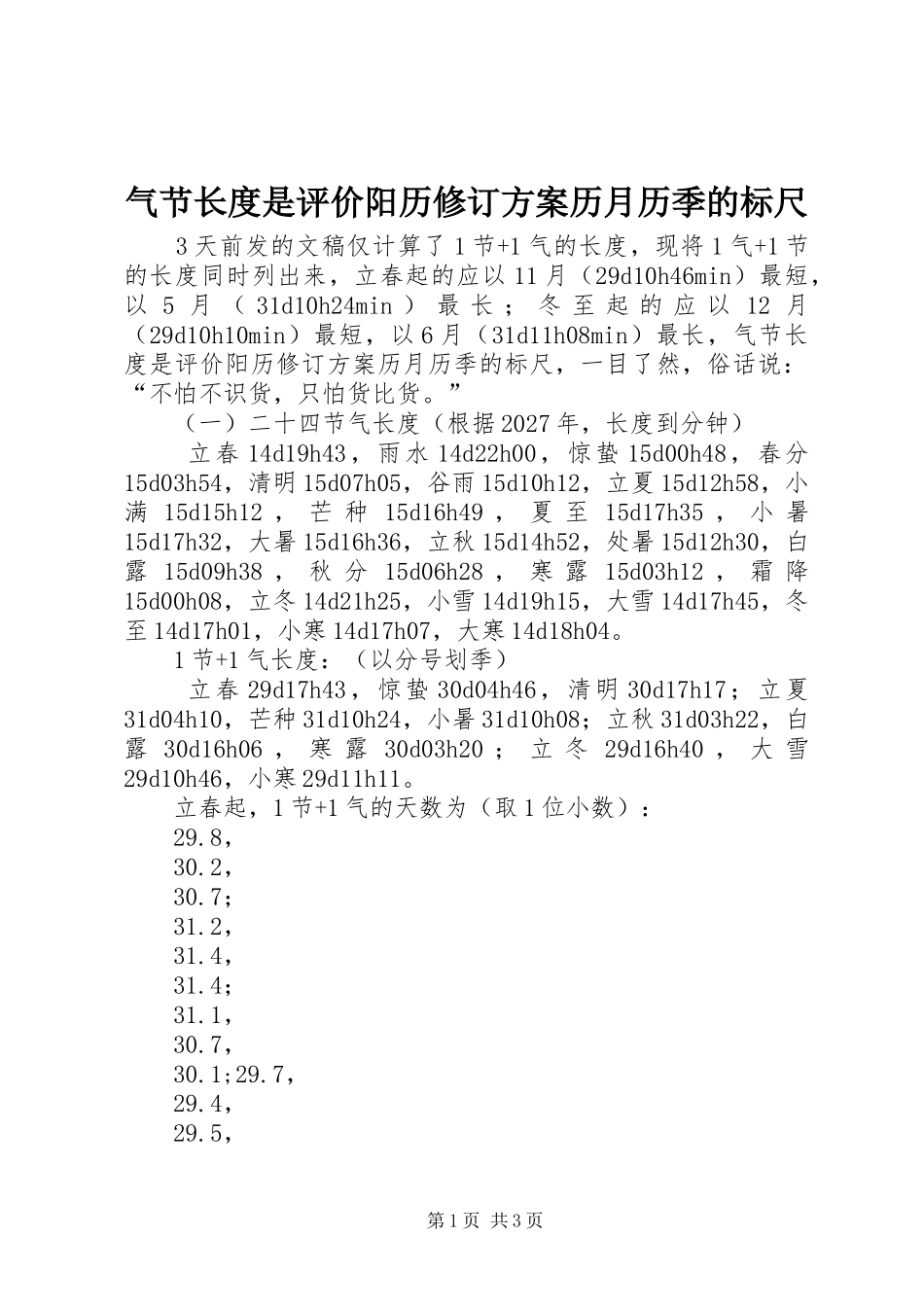 气节长度是评价阳历修订实施方案历月历季的标尺_第1页
