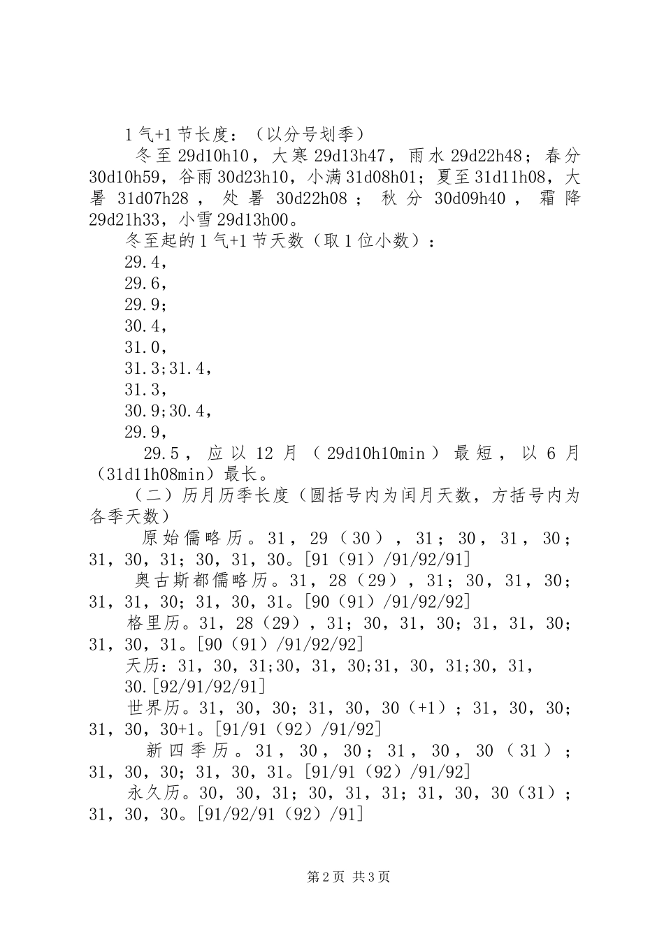 气节长度是评价阳历修订实施方案历月历季的标尺_第2页
