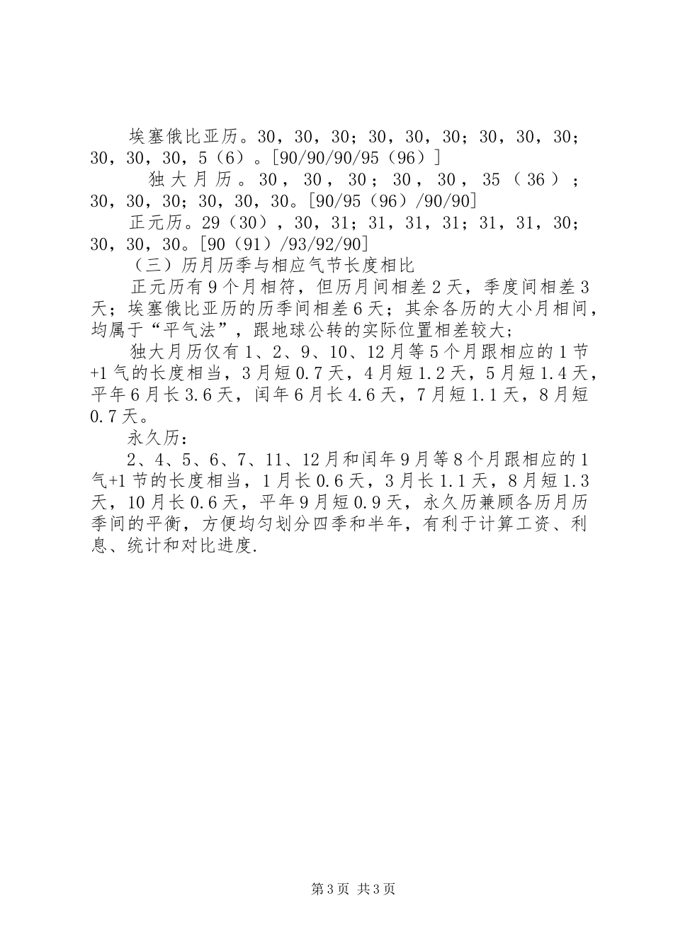 气节长度是评价阳历修订实施方案历月历季的标尺_第3页