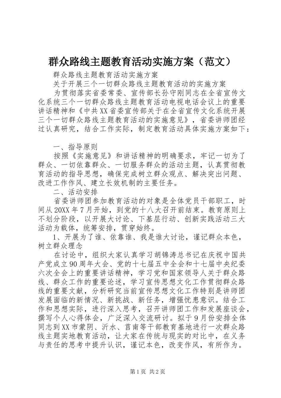 群众路线主题教育活动实施方案（范文）_第1页