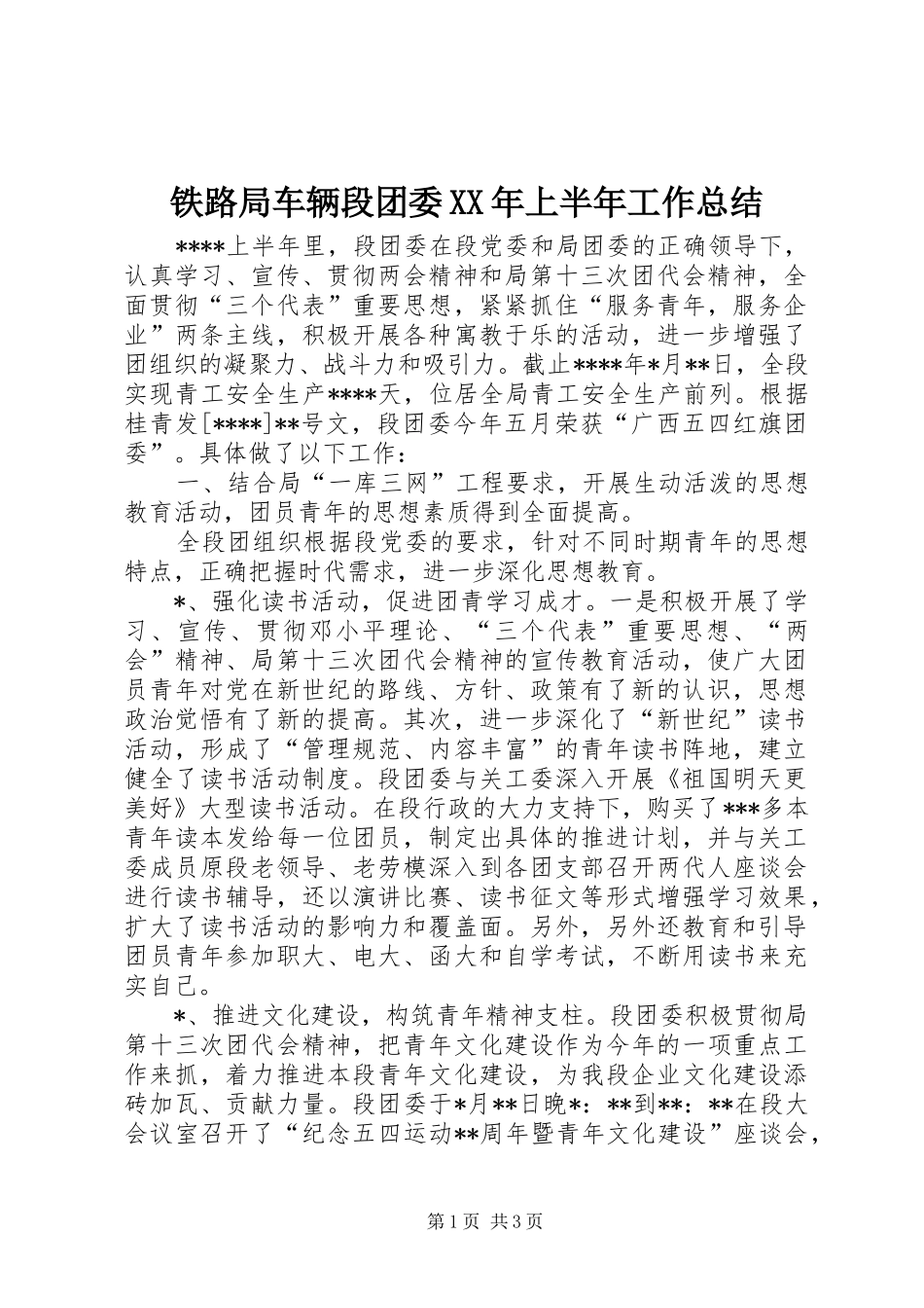 铁路局车辆段团委XX年上半年工作总结_第1页