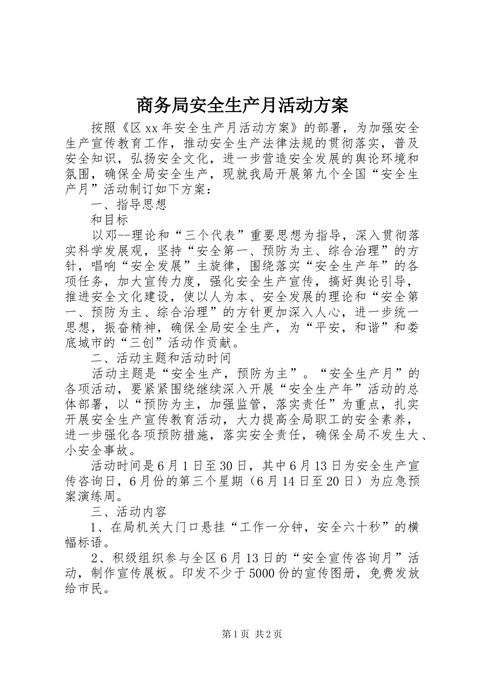 商务局安全生产月活动方案_第1页