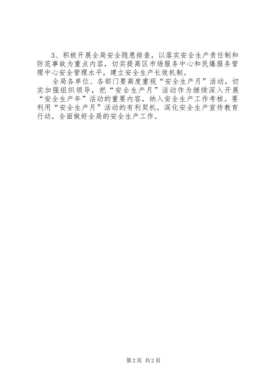 商务局安全生产月活动方案_第2页