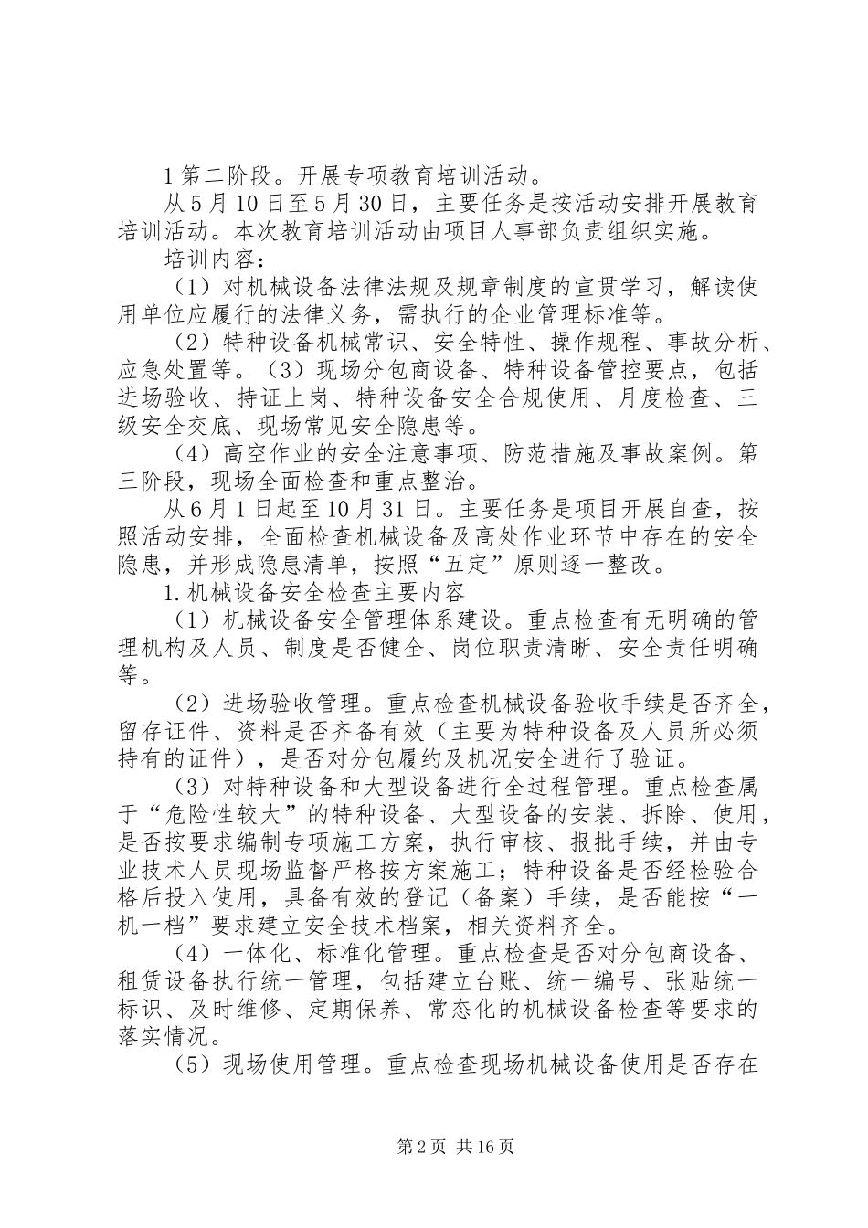 机械设备安全和防坠落专项整治活动方案_第2页