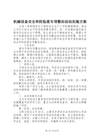 机械设备安全和防坠落专项整治活动方案
