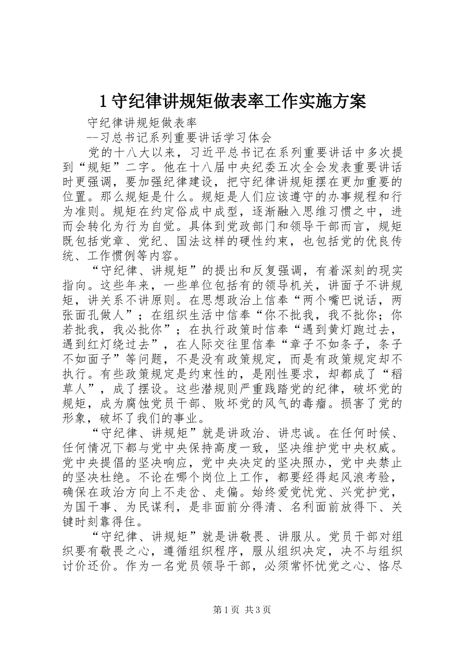 守纪律讲规矩做表率工作方案 ()_第1页