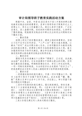 审计局领导班子教育实践活动实施方案