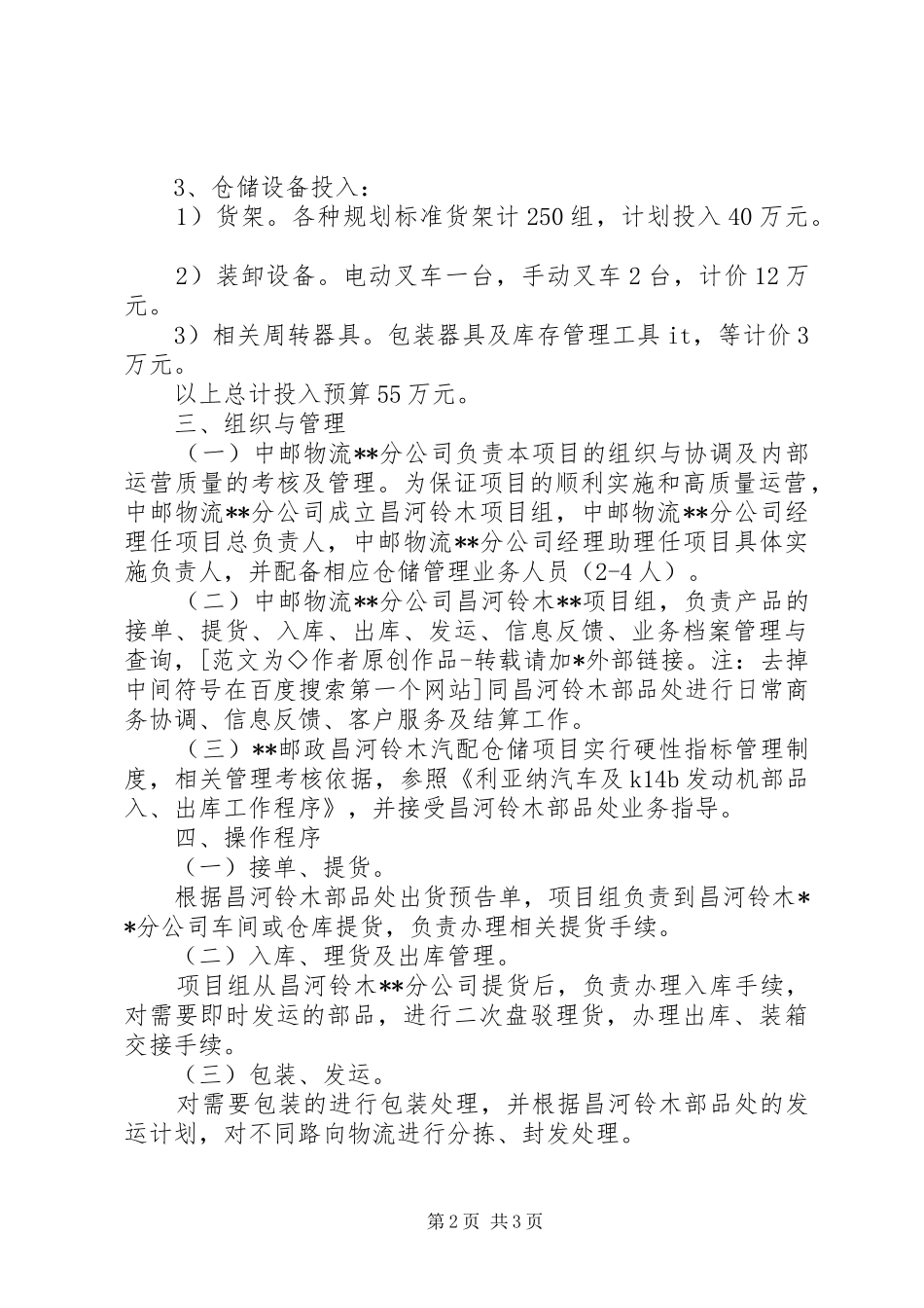 邮政局汽配仓储保管运营实施方案_第2页