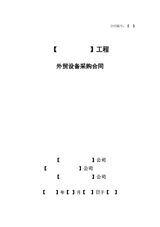 外贸设备采购合同（FCA）