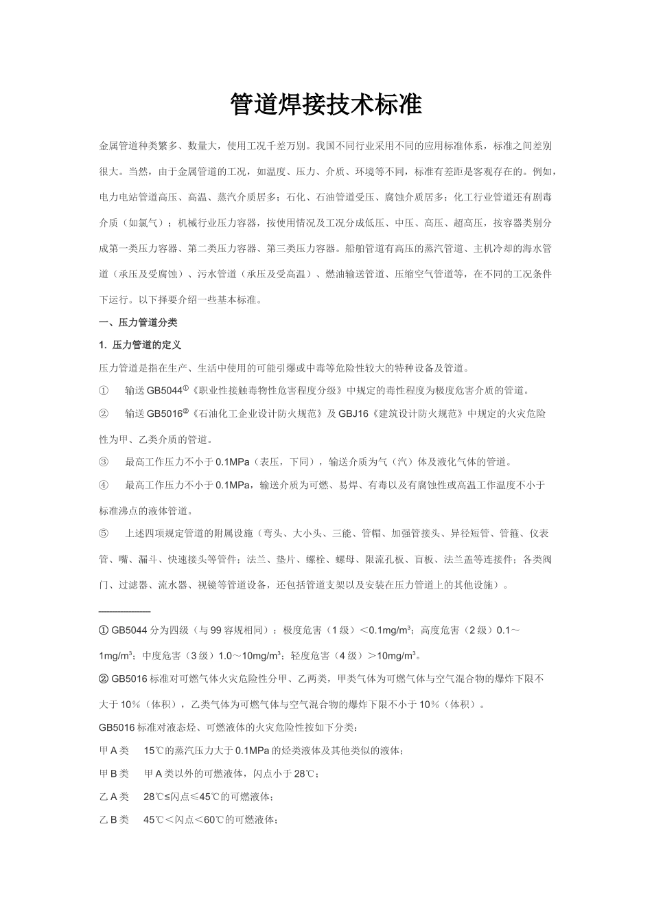 管道焊接技术标准_第1页