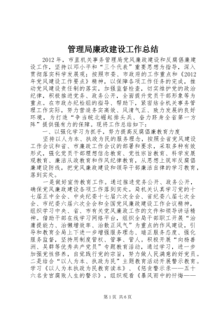 管理局廉政建设工作总结