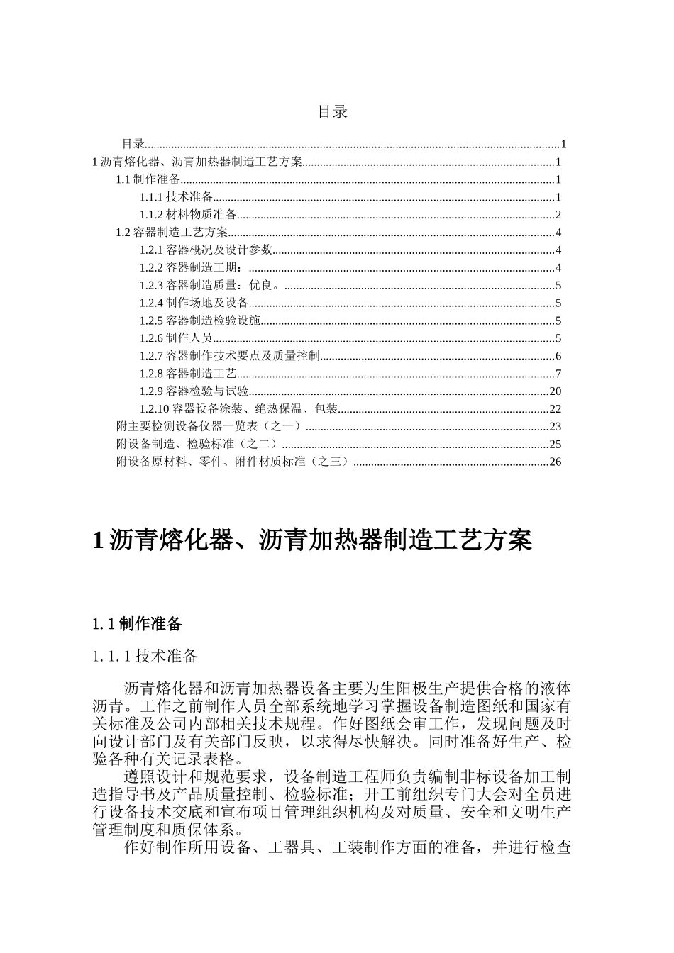 非标设备加工制作工艺方案(30页)_第1页