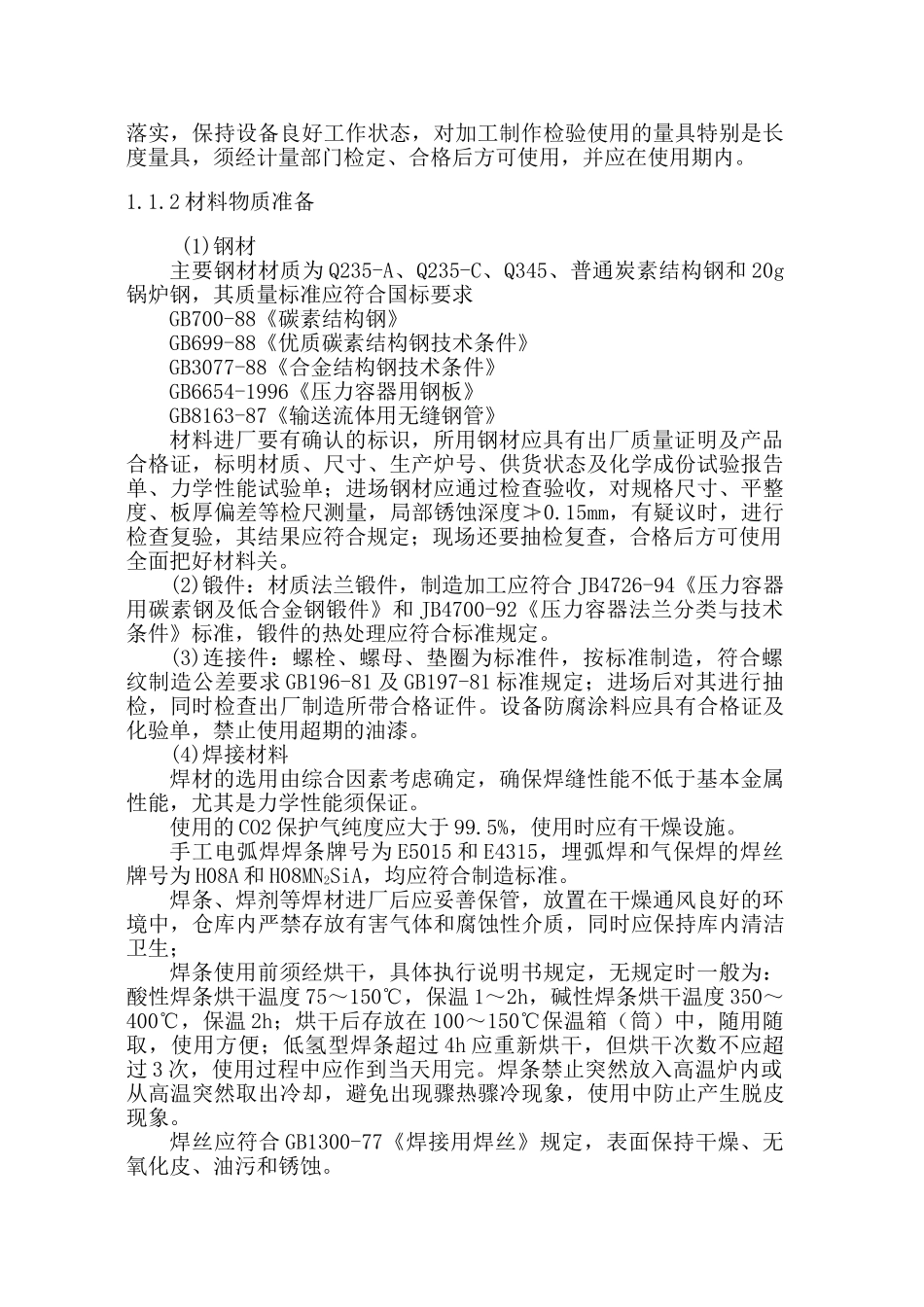 非标设备加工制作工艺方案(30页)_第2页