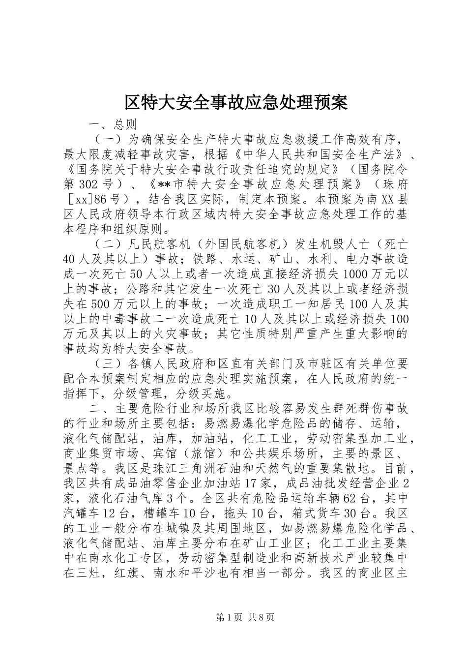 区特大安全事故应急处理预案_第1页