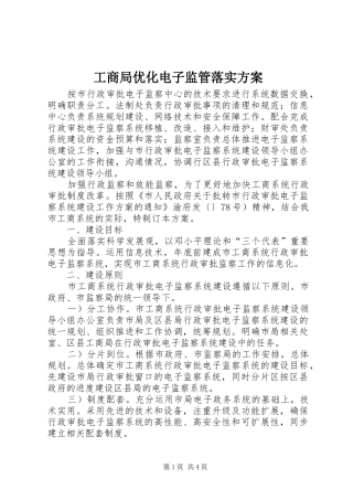 工商局优化电子监管落实实施方案