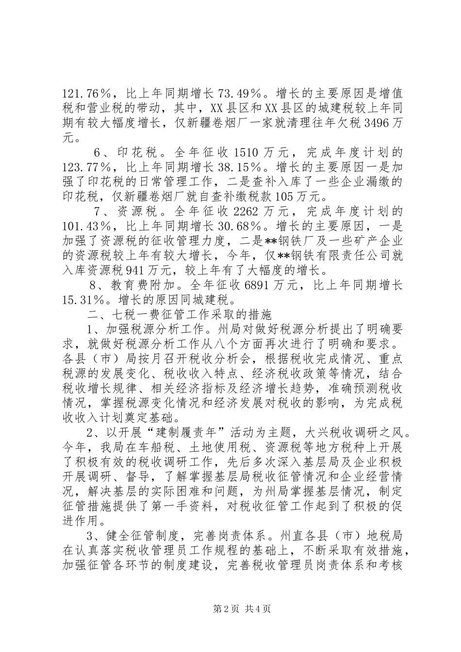 税务局七税一费征管工作总结_第2页