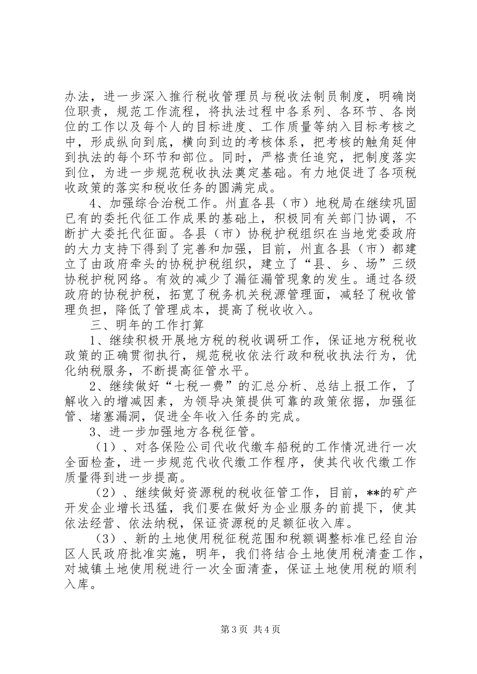 税务局七税一费征管工作总结_第3页