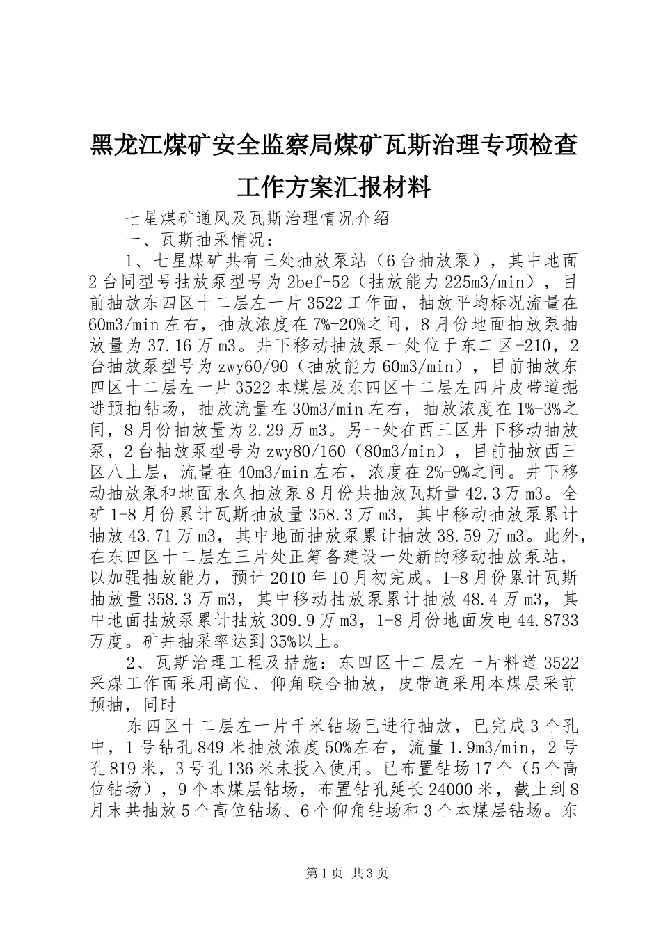 黑龙江煤矿安全监察局煤矿瓦斯治理专项检查工作实施方案汇报材料_第1页