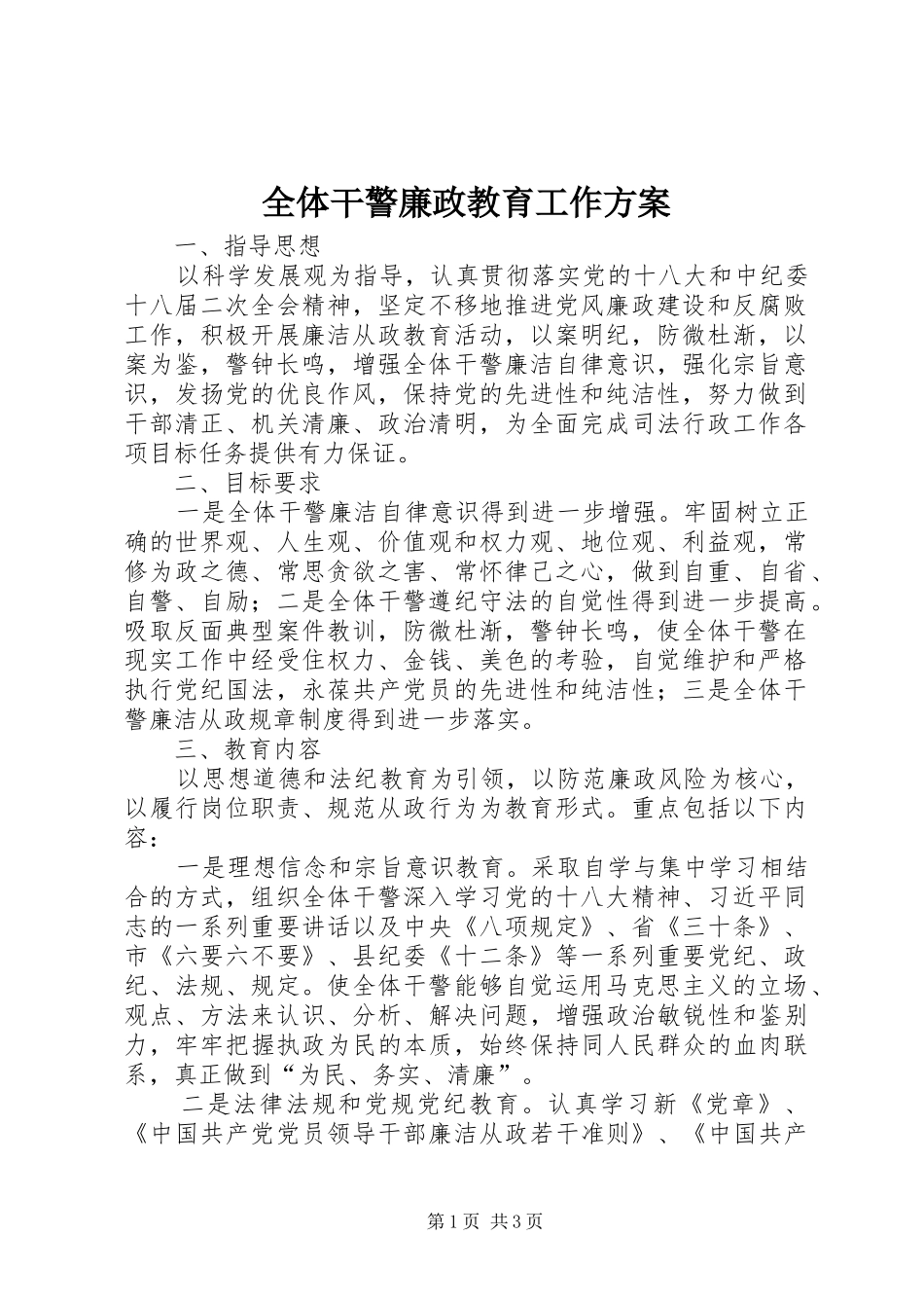 全体干警廉政教育工作方案_第1页