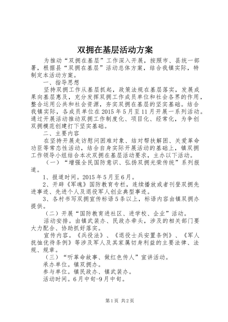 双拥在基层活动实施方案_第1页