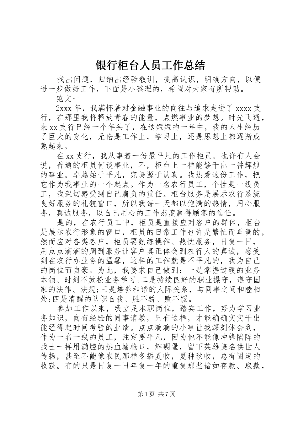 银行柜台人员工作总结_第1页