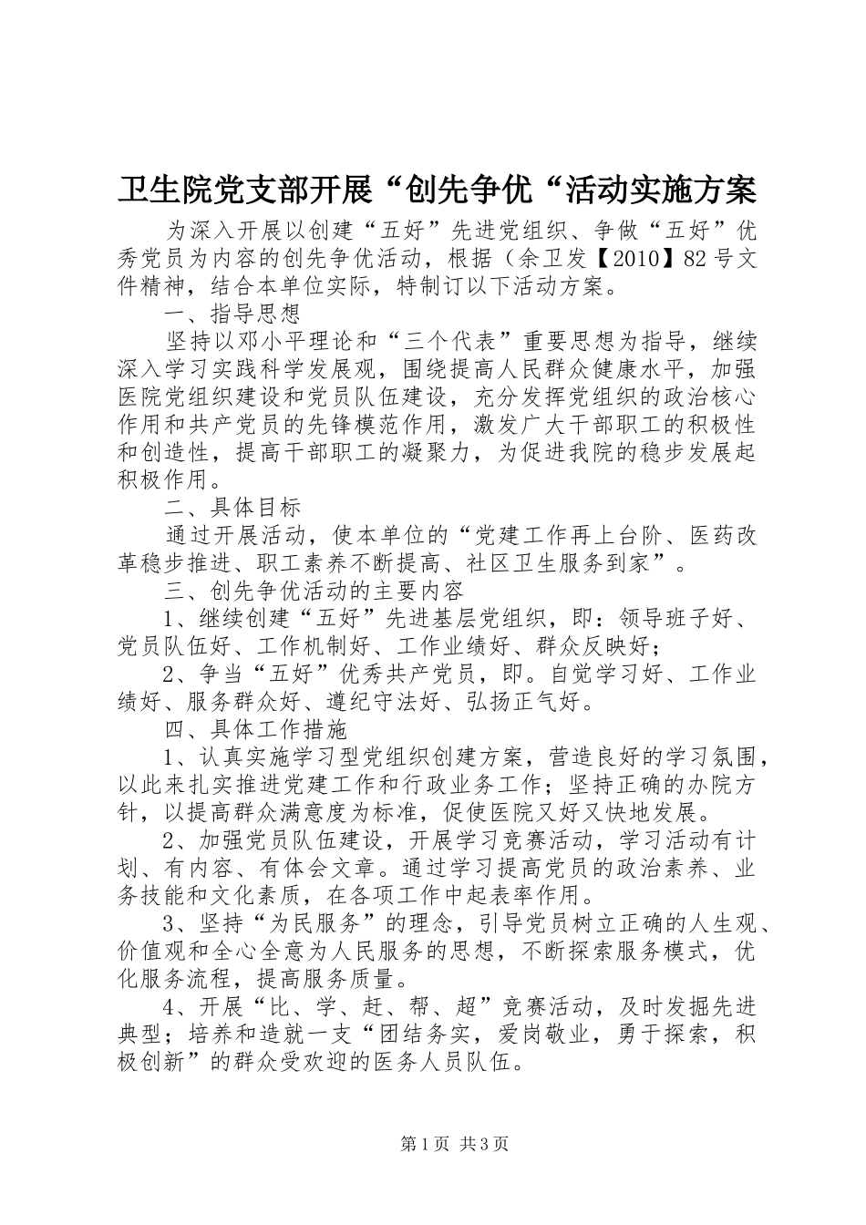卫生院党支部开展“创先争优“活动方案_第1页