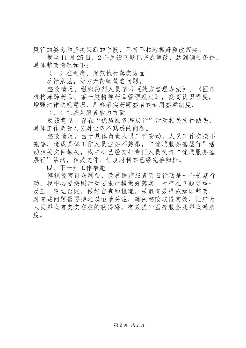 对卫生和健康领域漠视侵害群众利益、改善医疗服务百日行动察访问题整改落实实施方案_第2页