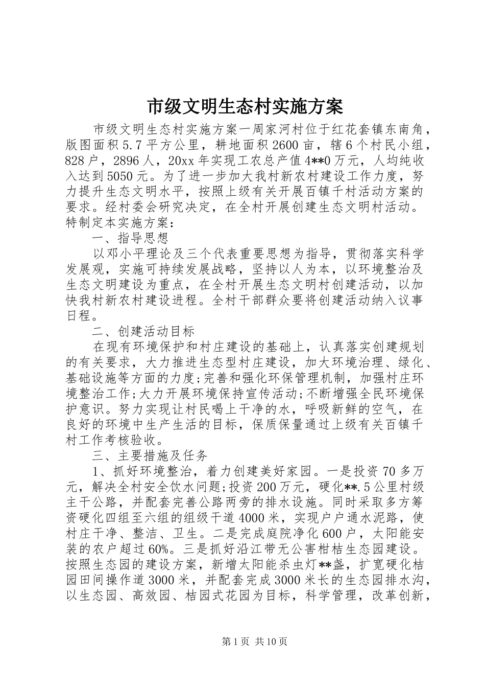 市级文明生态村方案_第1页